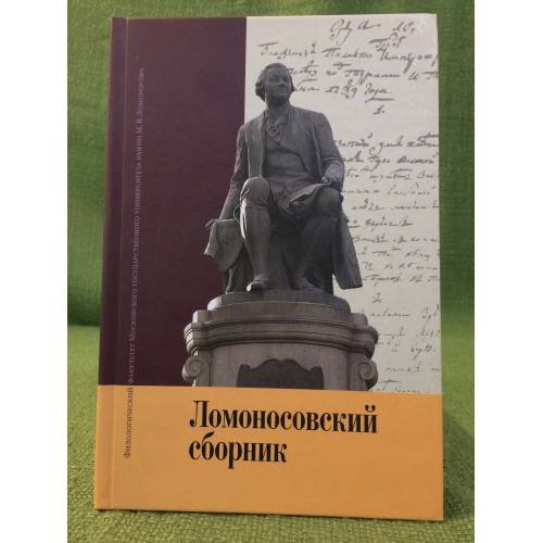 Ломоносовский сборник