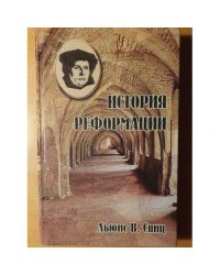 История Реформации