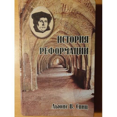 История Реформации
