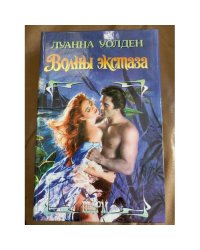 Волны экстаза