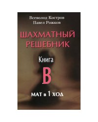 Шахматный решебник. Книга B. Мат в 1 ход