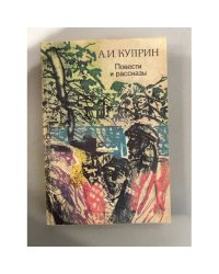 А. И. Куприн. Повести и рассказы