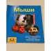Мыши