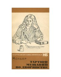 Тартюф. Мещанин во дворянстве