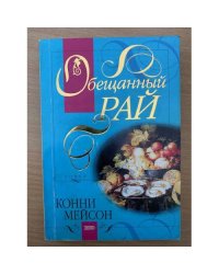 Обещанный рай