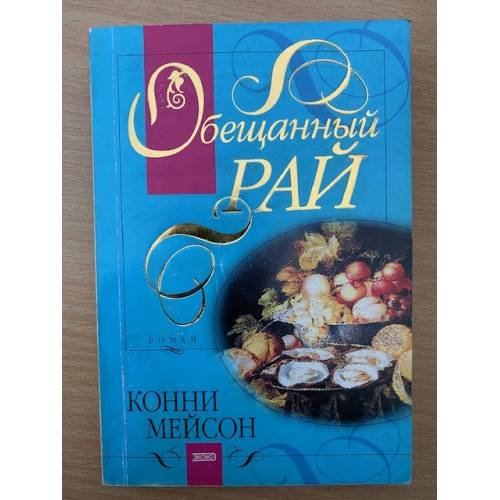 Обещанный рай