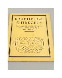 Клавирные пьесы западноевропейских композиторов XVI - XVIII вв. Вып. 3: Италия, Франция