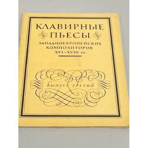 Обложка книги «Клавирные пьесы западноевропейских композиторов XVI - XVIII вв. Вып. 3: Италия, Франция» — Копчевский Н. да Милано Ф. Каваццони Дж. Габриели А. Габриели Дж. Анерио Ф. Анерио Дж. Ф Готье Д. Шамбоньер Ж. Ш. Куперен Ф. Скарлатти Д. Каваццони Дж. Габриели А. Дирута Дж. Пеллегрини В. Тутлуз Ж. Фрескобальди Дж. Паскуини Б. Дандрие Ж.Ф.