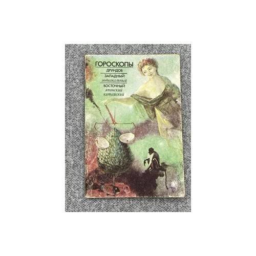 Обложка книги «Гороскопы: друидов, западный зодиакальный, восточный, японский, китайский», ISBN 9785440011267