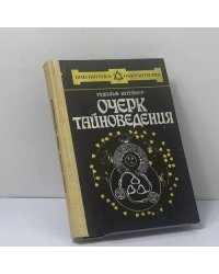 Очерк тайноведения