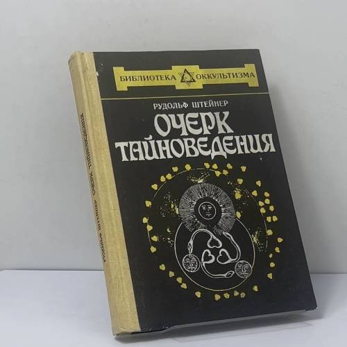 Обложка книги «Очерк тайноведения» — Рудольф Штейнер, ISBN 9785704204398