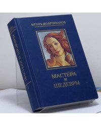 Мастера и шедевры. В 6 томах. Том 1