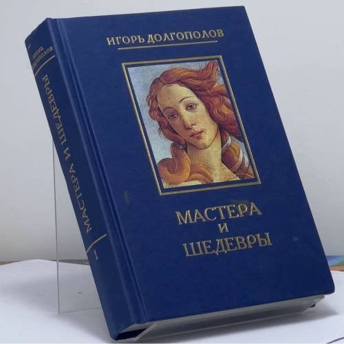 Обложка книги «Мастера и шедевры. В 6 томах. Том 1» — Игорь Долгополов, ISBN 9785300028367