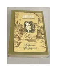 Байрон. Избранные произведения