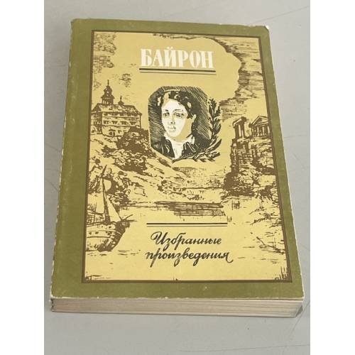 Обложка книги «Байрон. Избранные произведения» — Байрон Джордж Гордон Ноэл