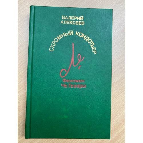 Скромный кондотьер