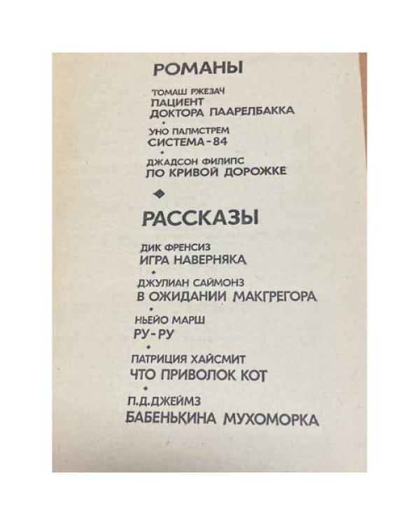 Зарубежный детектив. Романы и рассказы