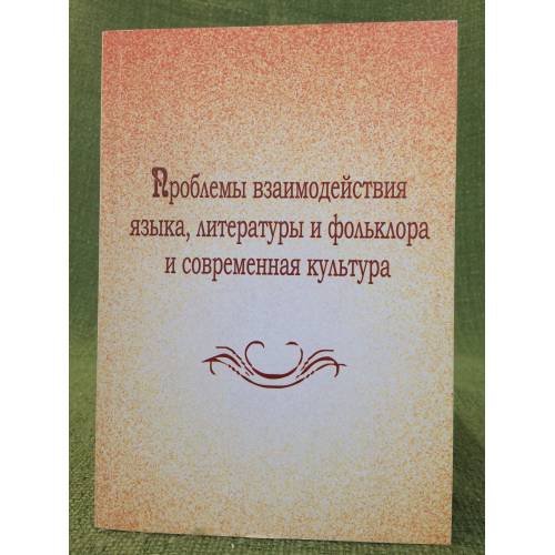 Проблемы взаимодействия языка, литературы и фольлора и современная культура. Мат. Всеросс. Науч.-практ. Конф., посвящ. 100-летию