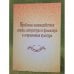 Проблемы взаимодействия языка, литературы и фольлора и современная культура. Мат. Всеросс. Науч.-практ. Конф., посвящ. 100-летию