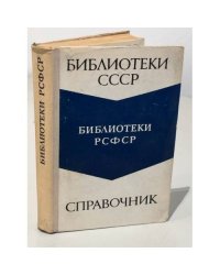 Библиотеки СССР. Библиотеки РСФСР