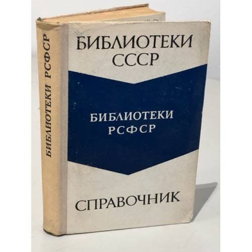 Обложка книги «Библиотеки СССР. Библиотеки РСФСР» — Автор не указан