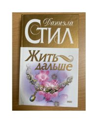 Жить дальше