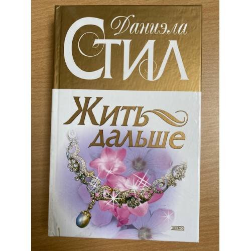 Жить дальше