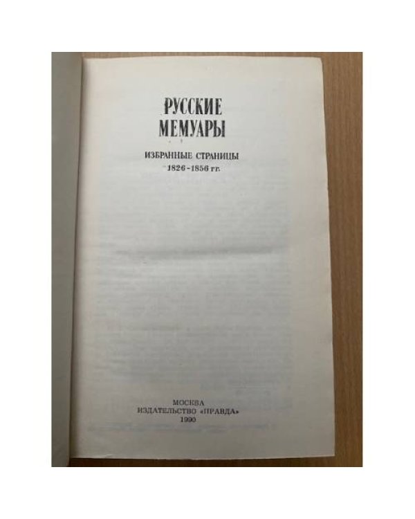 Русские мемуары. 1826 - 1856