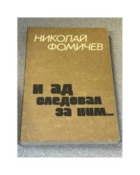 И я следовал за ним...