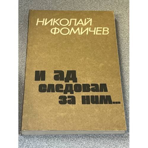И я следовал за ним...
