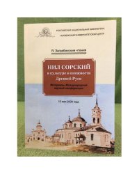 Нил Сорский в культуре и книжности древней Руси
