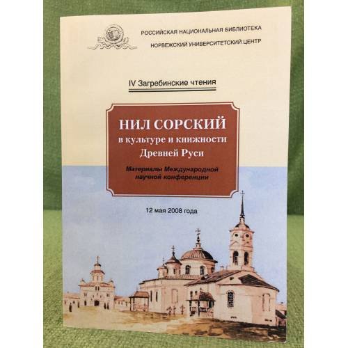 Нил Сорский в культуре и книжности древней Руси