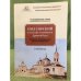 Нил Сорский в культуре и книжности древней Руси