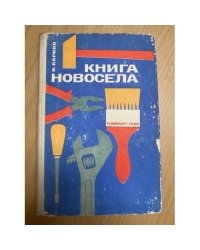 Книга новосела