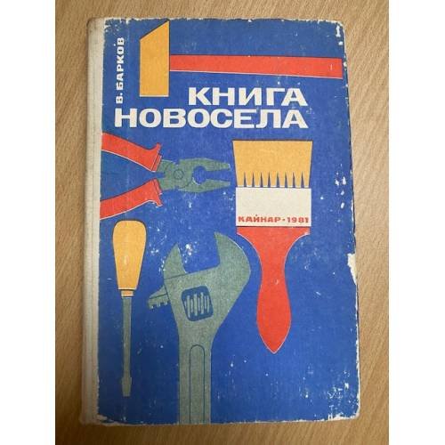 Книга новосела