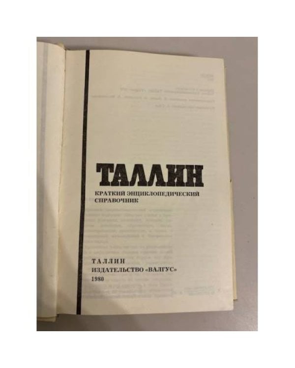 Дополнительное изображение книги «Таллин. Краткий энциклопедический справочник»