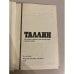 Дополнительное изображение книги «Таллин. Краткий энциклопедический справочник»