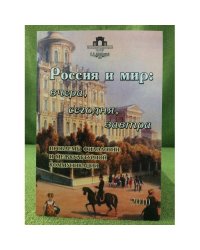 Россия и мир: вчера, сегодня, завтра. Проблемы филологической науки
