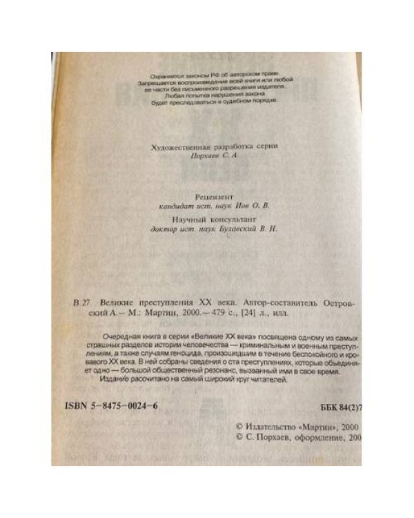 Великие преступления XX века