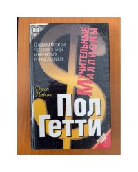 Мучительные миллионы. Пол Гетти
