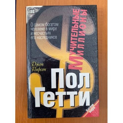 Мучительные миллионы. Пол Гетти