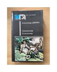 Сильвандир. Сальтеадор