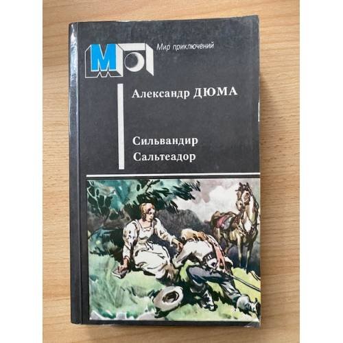 Сильвандир. Сальтеадор