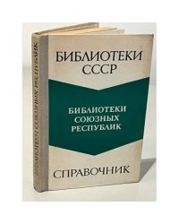 Библиотеки союзных республик. (без РСФСР). Справочник