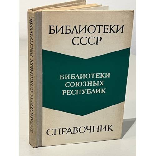 Обложка книги «Библиотеки союзных республик. (без РСФСР). Справочник» — Автор не указан