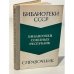 Обложка книги «Библиотеки союзных республик. (без РСФСР). Справочник» — Автор не указан