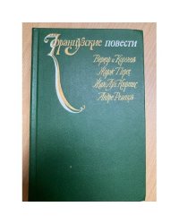 Французские повести