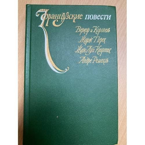 Французские повести