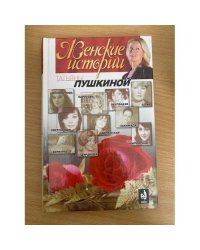 Женские истории Татьяны Пушкиной. Книга 1