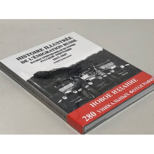 Иллюстрированная история русской эмиграции. Франция 1917-1947